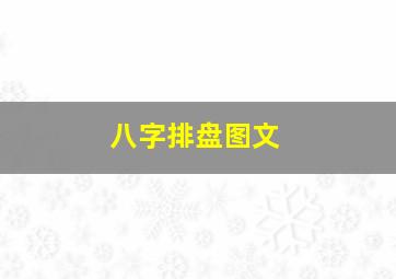 八字排盘图文