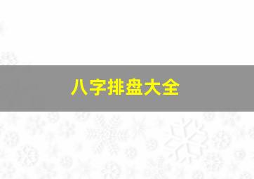 八字排盘大全