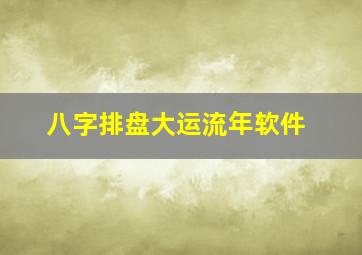 八字排盘大运流年软件