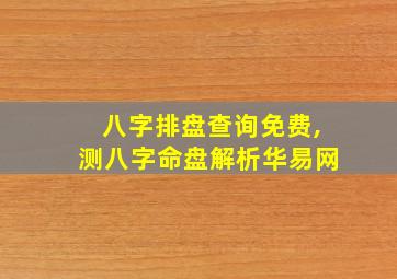 八字排盘查询免费,测八字命盘解析华易网