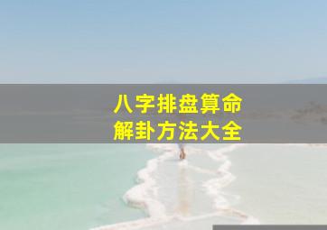 八字排盘算命解卦方法大全