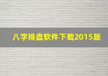 八字排盘软件下载2015版