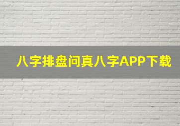 八字排盘问真八字APP下载