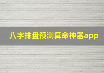 八字排盘预测算命神器app