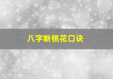 八字断桃花口诀