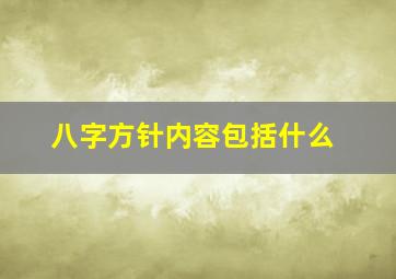 八字方针内容包括什么