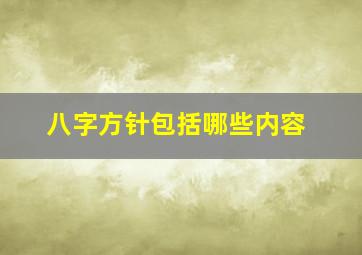 八字方针包括哪些内容