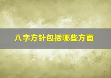 八字方针包括哪些方面