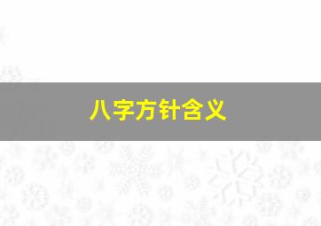 八字方针含义