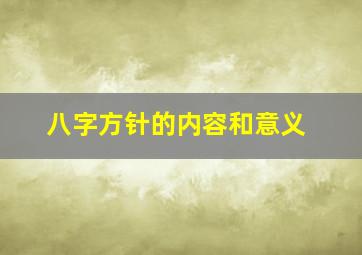 八字方针的内容和意义