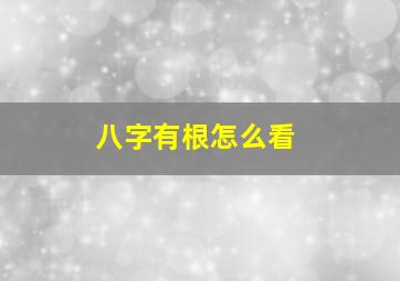 八字有根怎么看