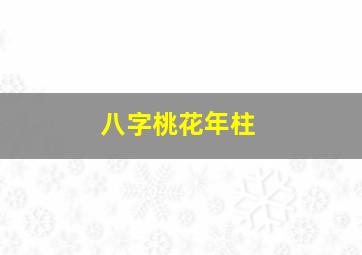 八字桃花年柱