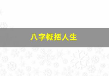 八字概括人生