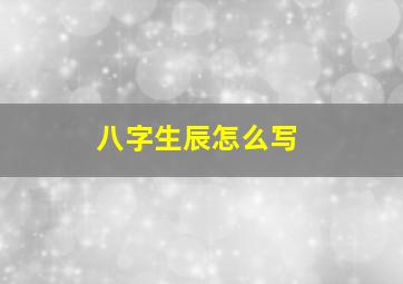 八字生辰怎么写