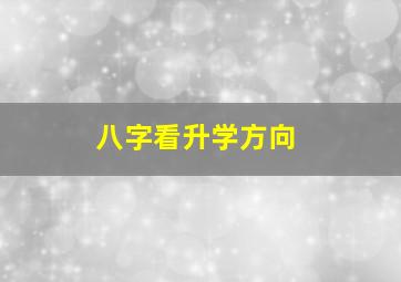 八字看升学方向