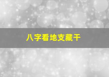 八字看地支藏干