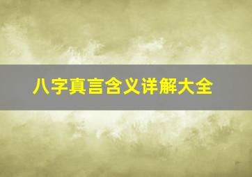 八字真言含义详解大全