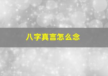 八字真言怎么念