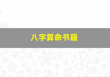 八字算命书籍