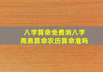 八字算命免费测八字周易算命农历算命准吗