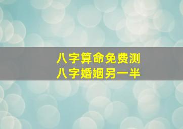 八字算命免费测八字婚姻另一半