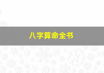 八字算命全书