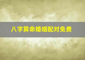 八字算命婚姻配对免费