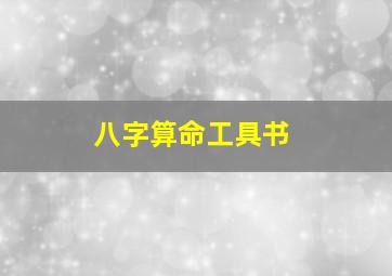 八字算命工具书