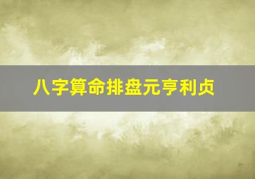 八字算命排盘元亨利贞