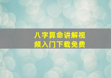 八字算命讲解视频入门下载免费