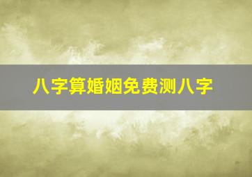 八字算婚姻免费测八字