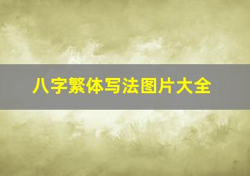 八字繁体写法图片大全