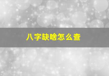 八字缺啥怎么查