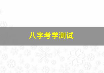 八字考学测试