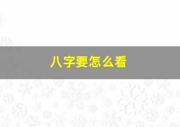 八字要怎么看