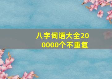 八字词语大全200000个不重复