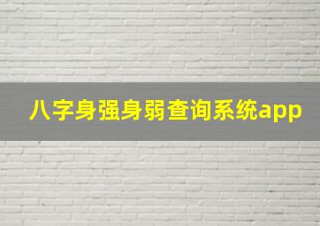 八字身强身弱查询系统app