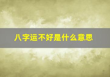 八字运不好是什么意思