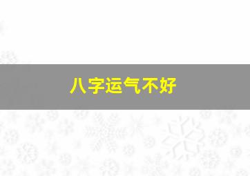 八字运气不好