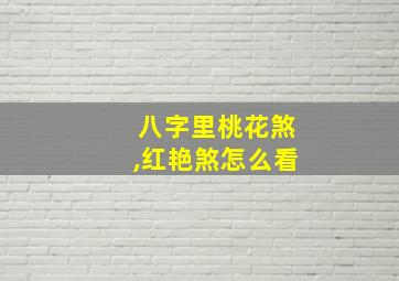 八字里桃花煞,红艳煞怎么看