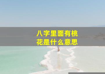 八字里面有桃花是什么意思