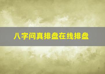 八字问真排盘在线排盘