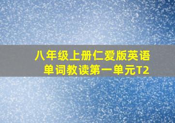 八年级上册仁爱版英语单词教读第一单元T2