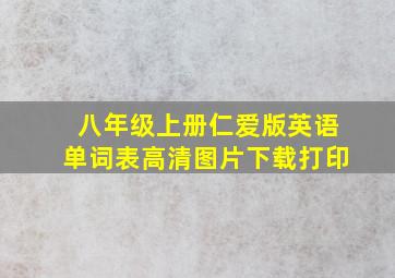 八年级上册仁爱版英语单词表高清图片下载打印