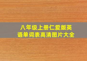 八年级上册仁爱版英语单词表高清图片大全