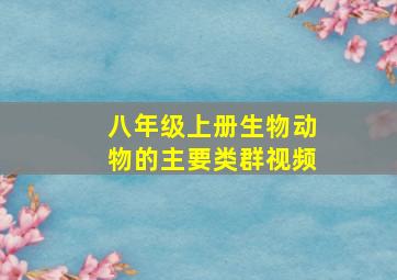 八年级上册生物动物的主要类群视频