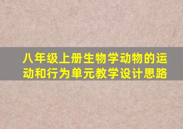 八年级上册生物学动物的运动和行为单元教学设计思路