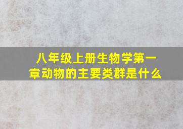 八年级上册生物学第一章动物的主要类群是什么