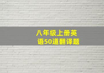 八年级上册英语50道翻译题