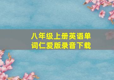 八年级上册英语单词仁爱版录音下载